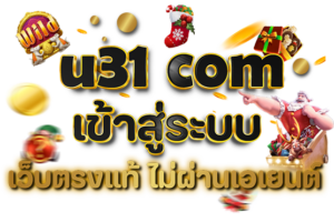 u31.com เข้าสู่ระบบ